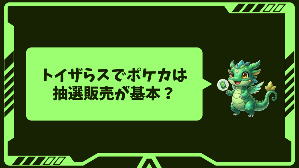 トイザらスでポケカは抽選販売が基本?