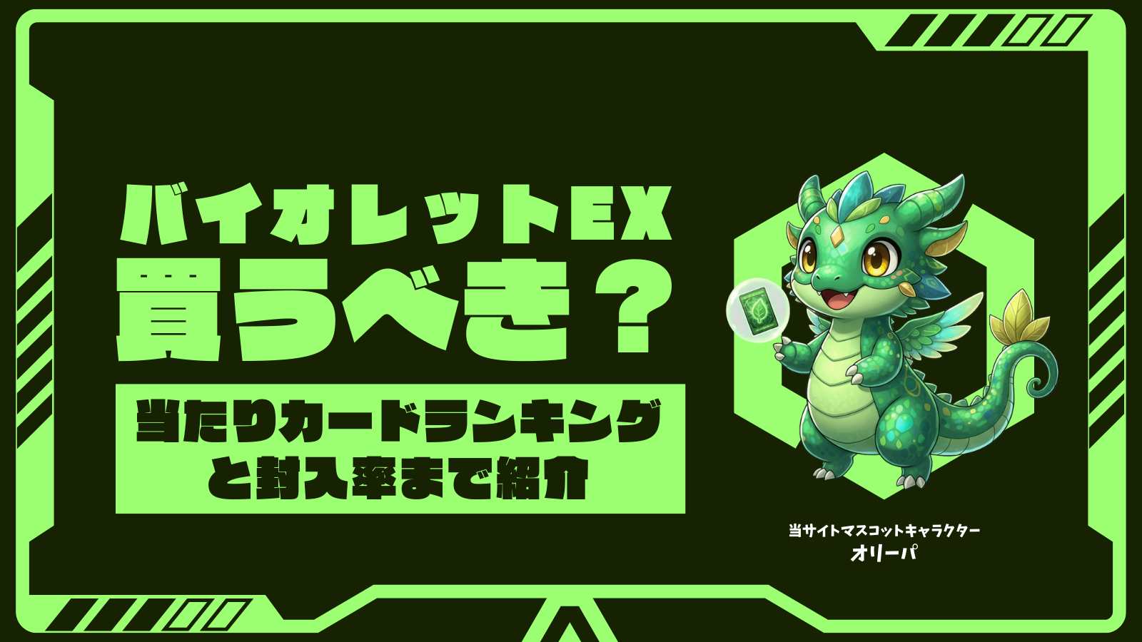 【バイオレットex】当たりカードランキングや封入率、買うべき理由を徹底解説!