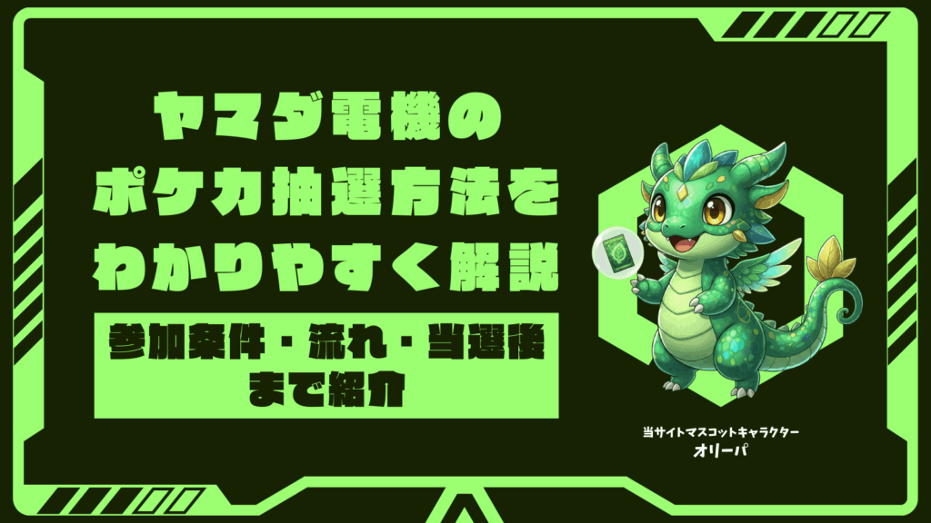 ヤマダ電機のポケカ抽選方法をわかりやすく解説｜参加条件・流れ・当選後まで紹介