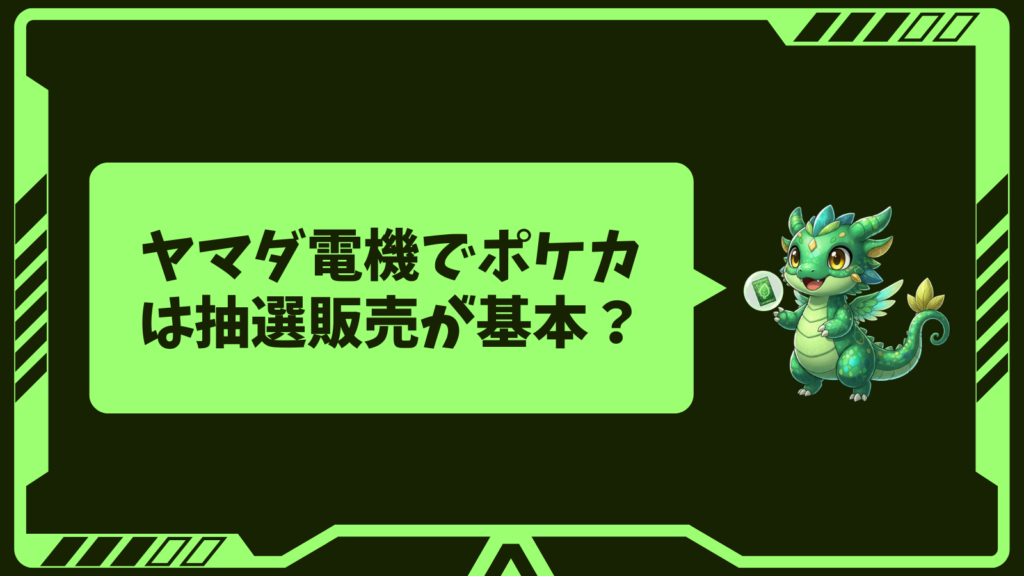 ヤマダ電機でポケカは抽選販売が基本?