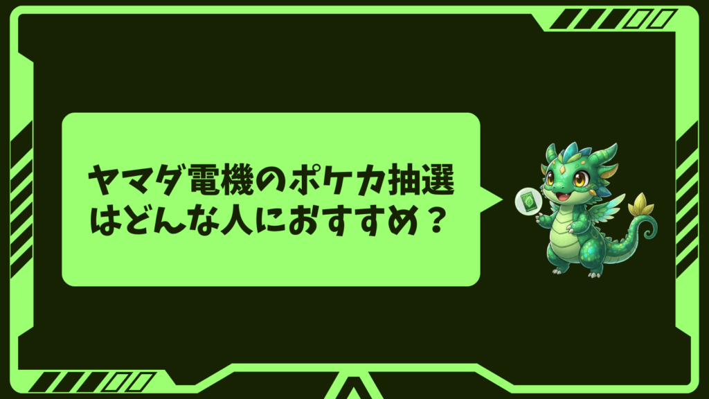 ヤマダ電機のポケカ抽選はどんな人におすすめ?