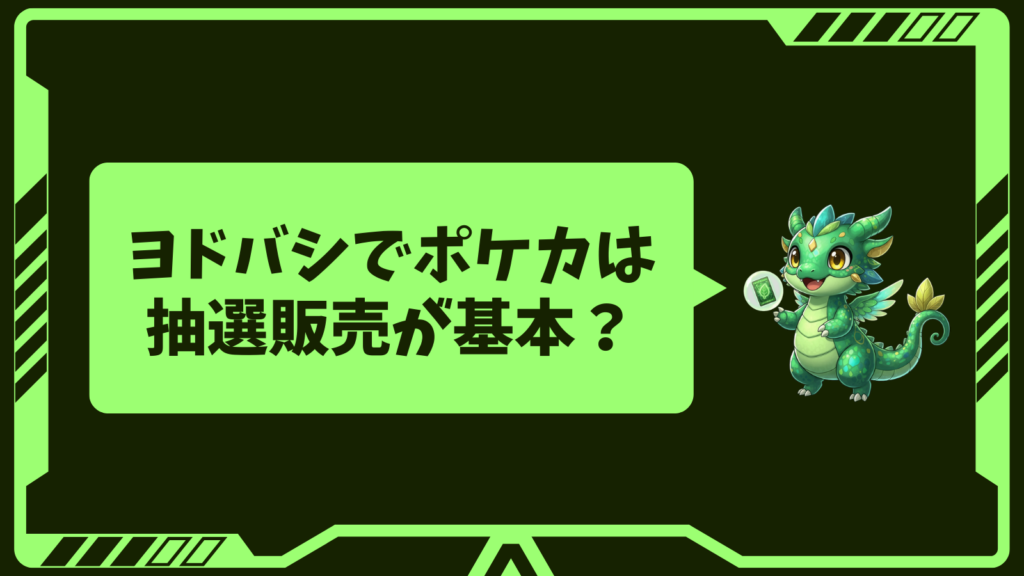 ヨドバシでポケカは抽選販売が基本?
