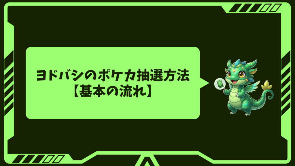 ヨドバシのポケカ抽選方法【基本の流れ】