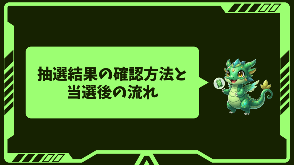 抽選結果の確認方法と当選後の流れ