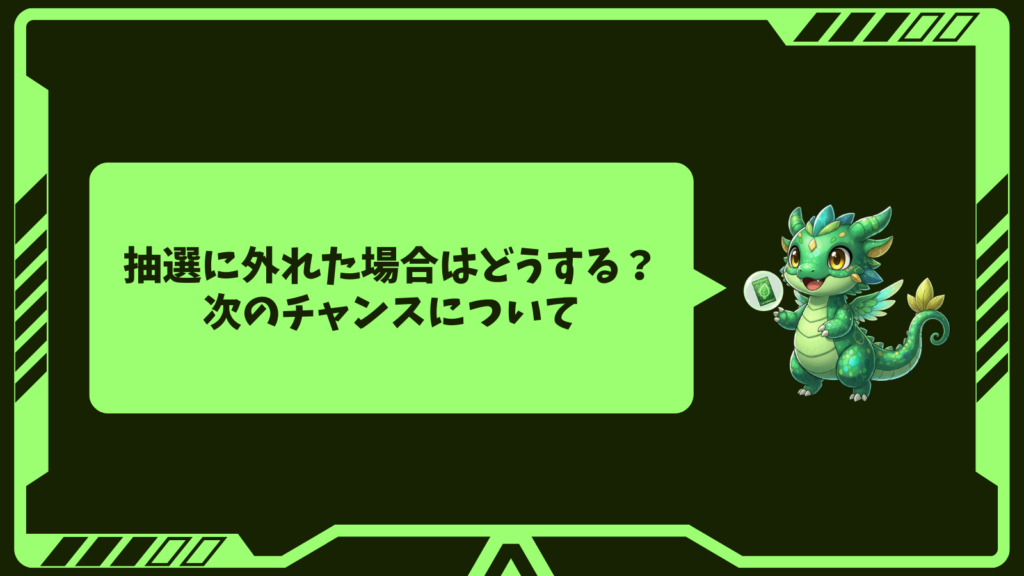 抽選に外れた場合はどうする?次のチャンスについて