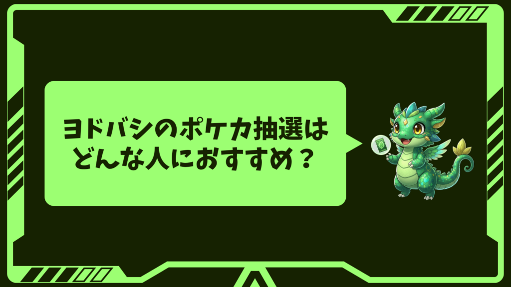 ヨドバシのポケカ抽選はどんな人におすすめ?