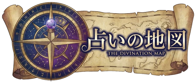 占いの地図