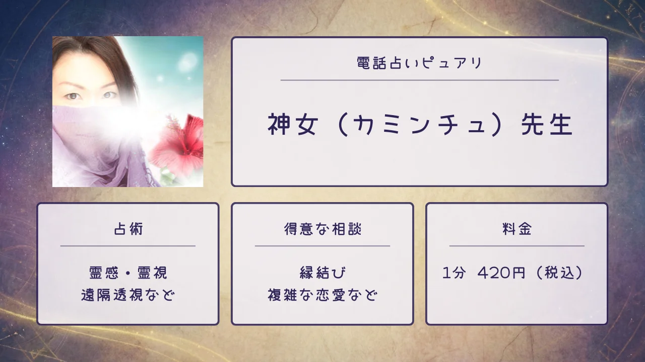 神女（カミンチュ）先生の画像